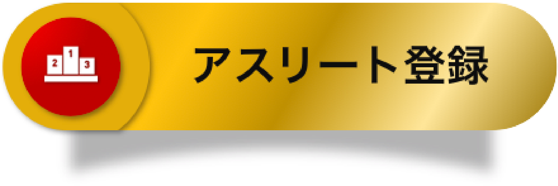 Athletehonor アスリートオーナーは アスリートが活動に専念できるようになるためのアスリート専用のプラットフォームです